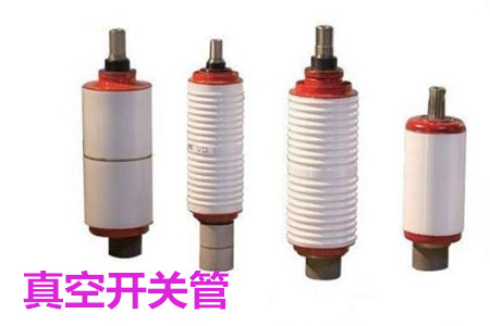 真空開關(guān)管的結(jié)構(gòu)、分類、生產(chǎn)工藝和檢驗要求