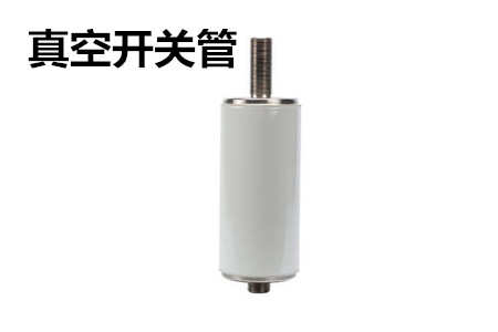 真空開關(guān)管的結(jié)構(gòu)、分類、生產(chǎn)工藝和檢驗要求